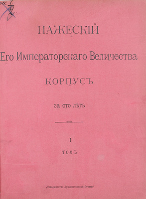 Левшин Д.М. Пажеский корпус за сто лет. [В 2 т.]. Т. 1-2. СПб.: Пажеский юбилейный комитет, 1902.